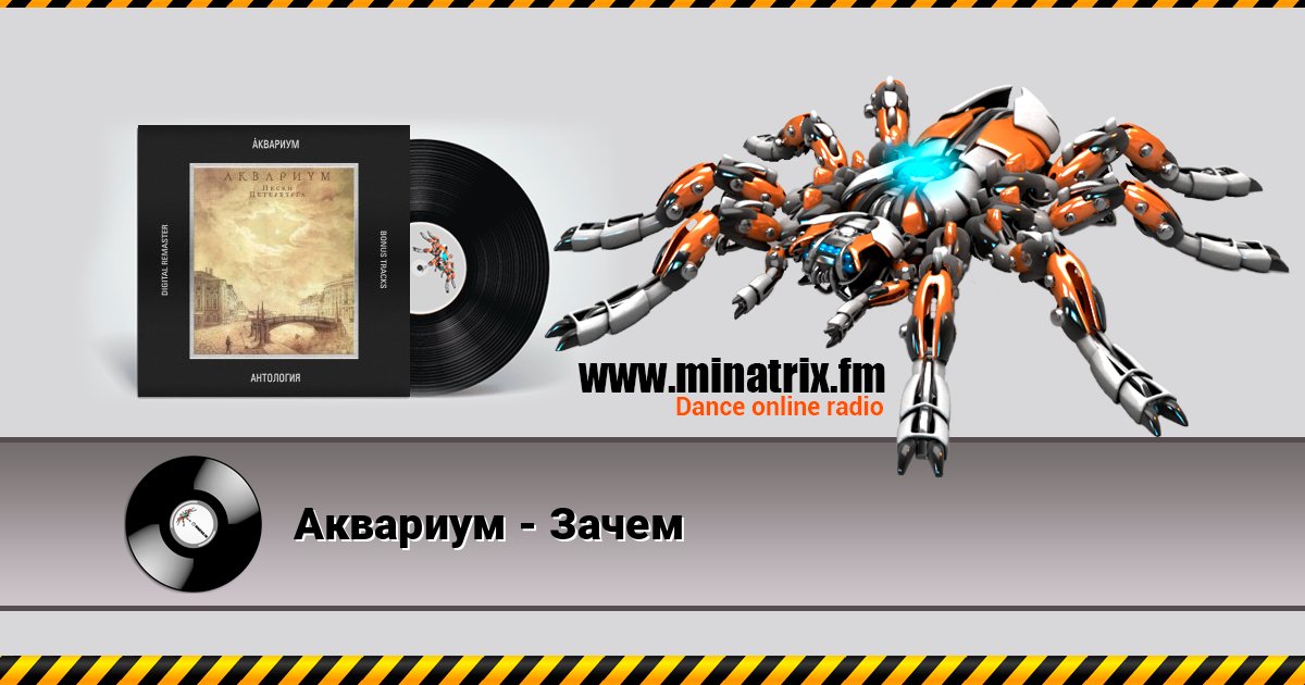 Аквариум - Зачем слушать онлайн и скачать mp3