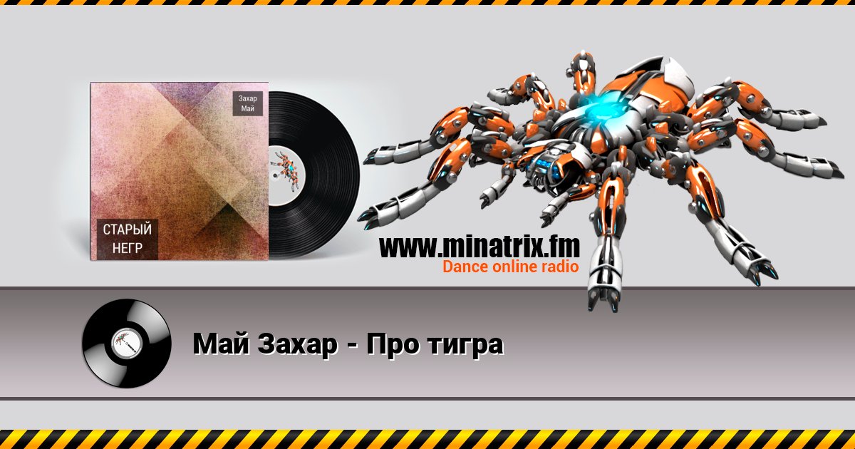 Май Захар - Про тигра Май Захар - Про тигра слушать онлайн и скачать mp3