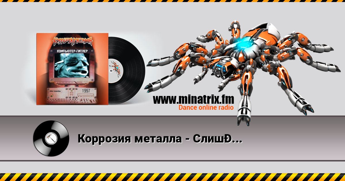 Коррозия металла - Слишком поздно слушать онлайн и скачать mp3