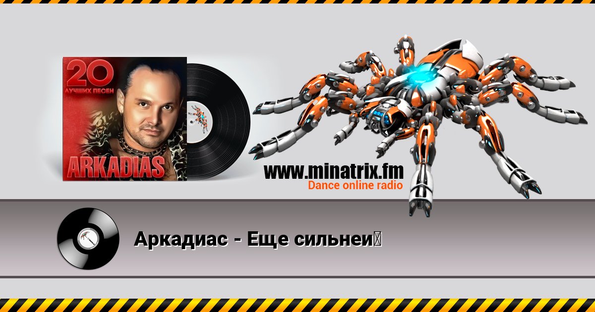 Аркадиас - Еще сильней Аркадиас - Еще сильней слушать онлайн и скачать mp3