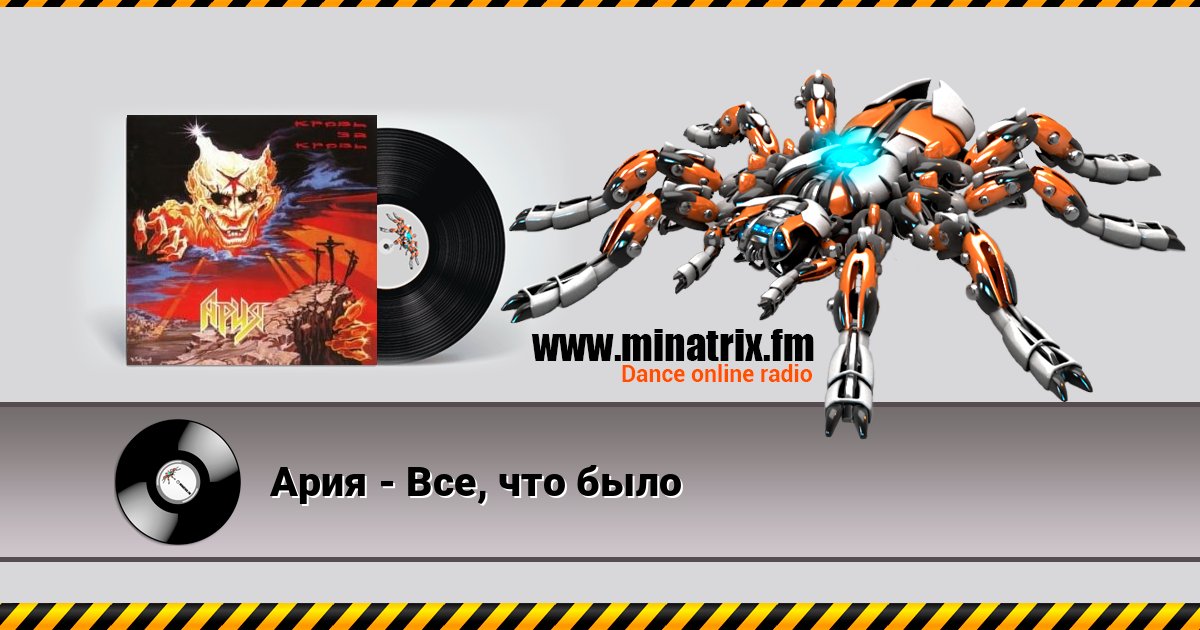 Ария - Все, что было слушать онлайн и скачать mp3