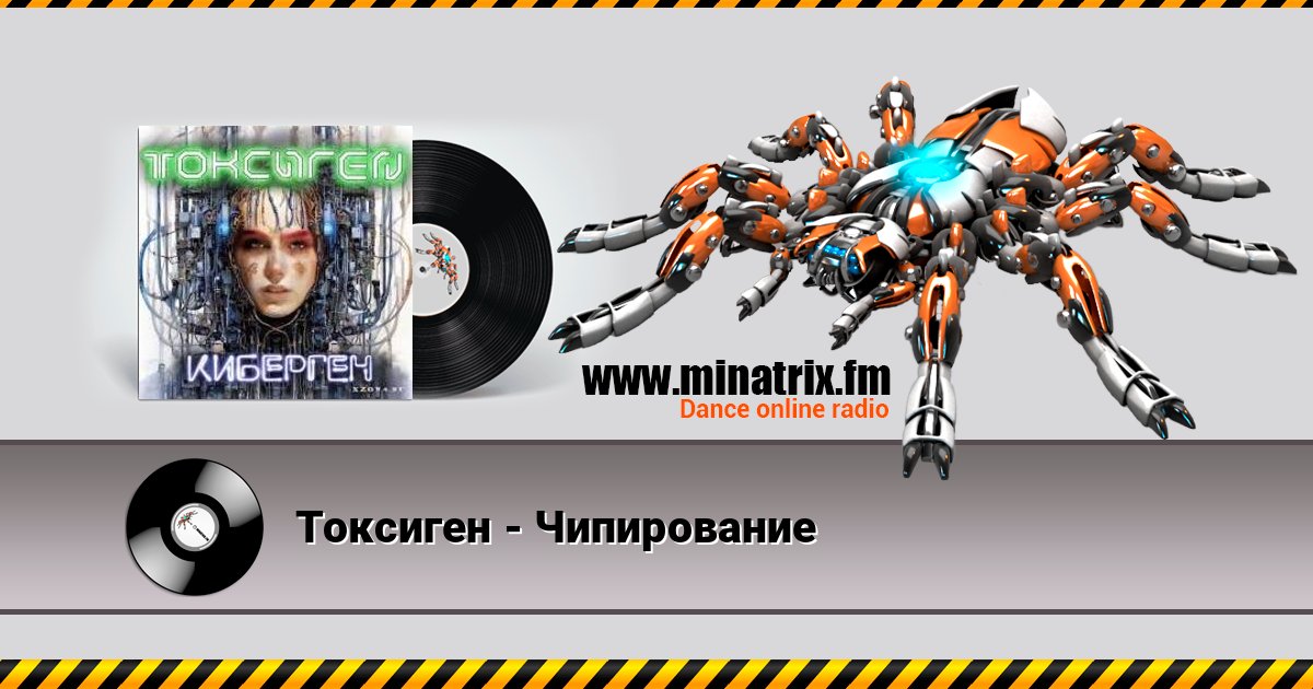Токсиген - Чипирование слушать онлайн и скачать mp3
