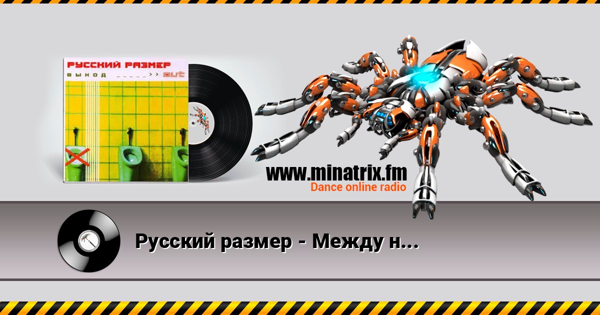 Русский размер - Между небом и землёй 在线播放并下载 MP3