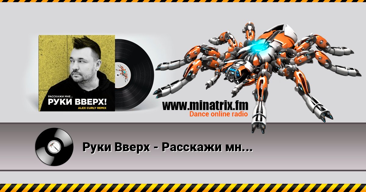 Руки Вверх - Расскажи мне (Alex Curly Remix) Руки Вверх - Расскажи мне (Alex Curly Remix) слушать онлайн и скачать mp3