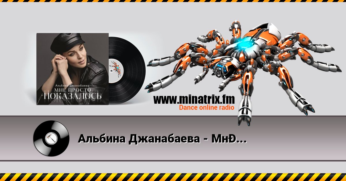Альбина Джанабаева - Мне просто показалось Альбина Джанабаева - Мне просто показалось 在线播放并下载 MP3
