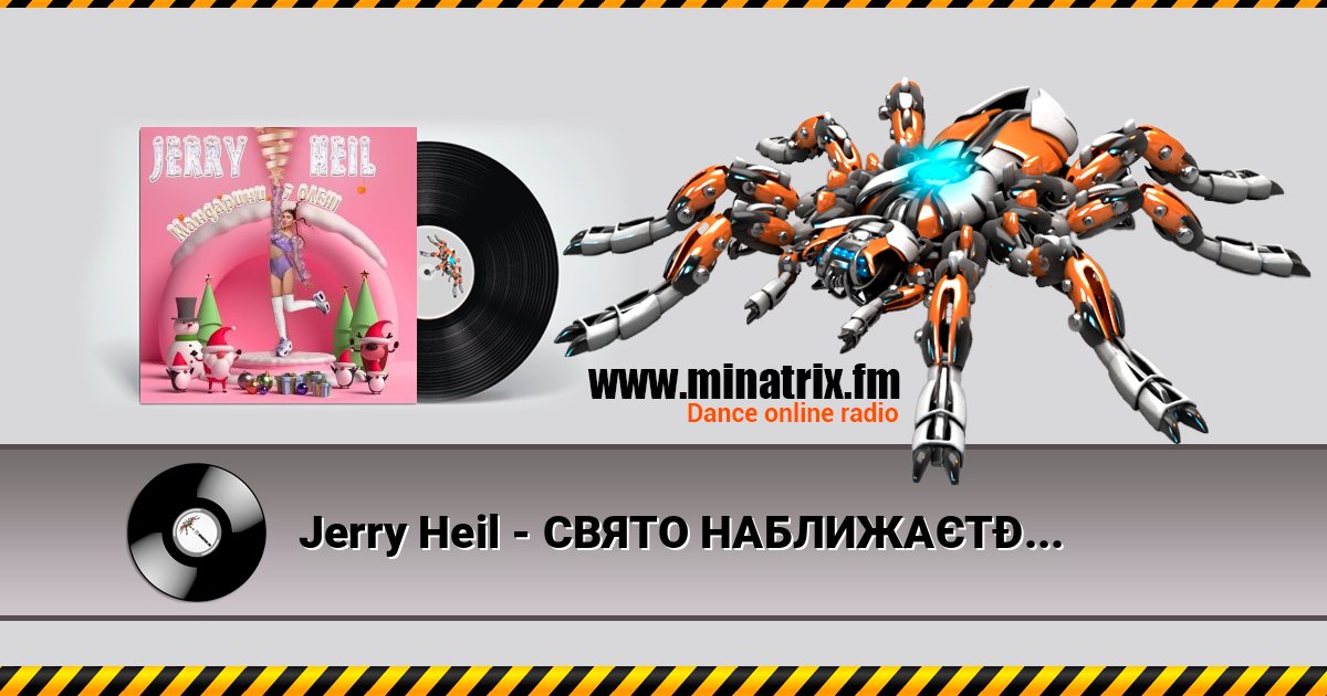 Jerry Heil - СВЯТО НАБЛИЖАЄТЬСЯ Jerry Heil - СВЯТО НАБЛИЖАЄТЬСЯ слушать онлайн и скачать mp3