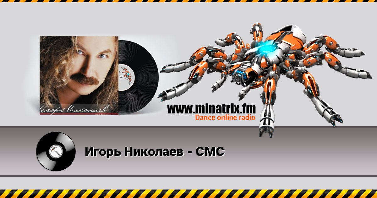 Игорь Николаев - СМС Игорь Николаев - СМС 在线播放并下载 MP3