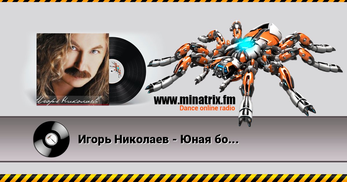 Игорь Николаев - Юная богиня Игорь Николаев - Юная богиня слушать онлайн и скачать mp3