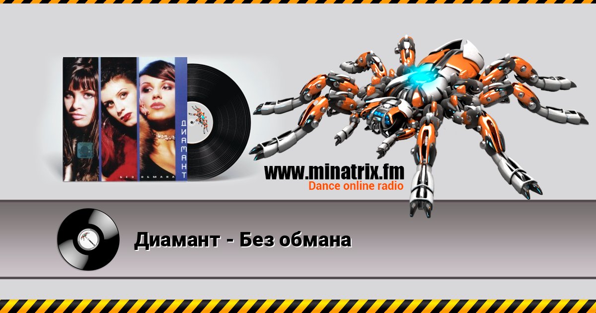 Диамант - Без обмана Диамант - Без обмана 在线播放并下载 MP3