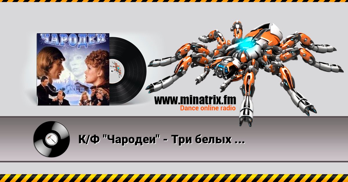 К/Ф "Чародеи" - Три белых коня К/Ф "Чародеи" - Три белых коня 在线播放并下载 MP3