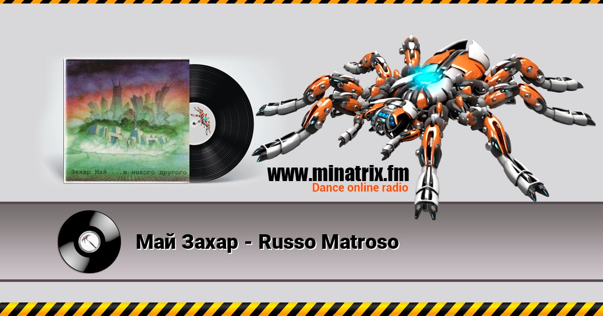 Май Захар - Russo Matroso Май Захар - Russo Matroso слушать онлайн и скачать mp3