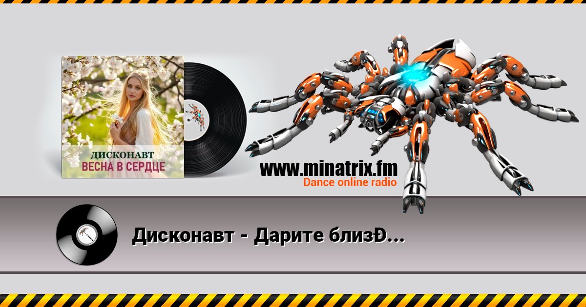 Дисконавт - Дарите близким цветы Дисконавт - Дарите близким цветы 在线播放并下载 MP3