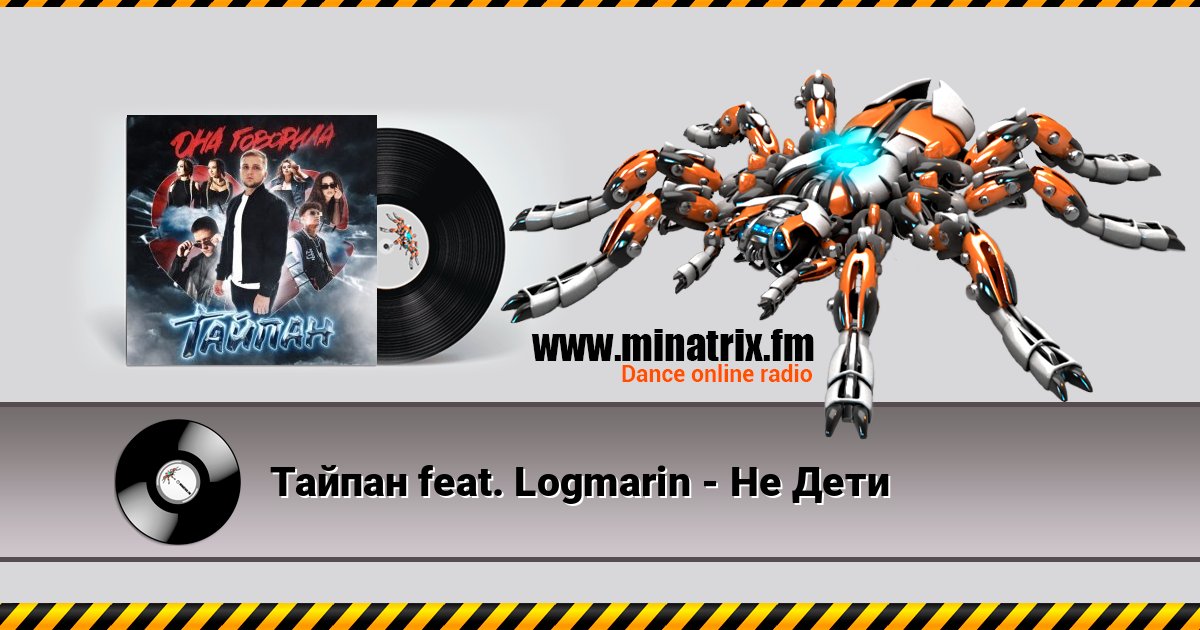 Тайпан feat. Logmarin - Не Дети Тайпан feat. Logmarin - Не Дети слушать онлайн и скачать mp3