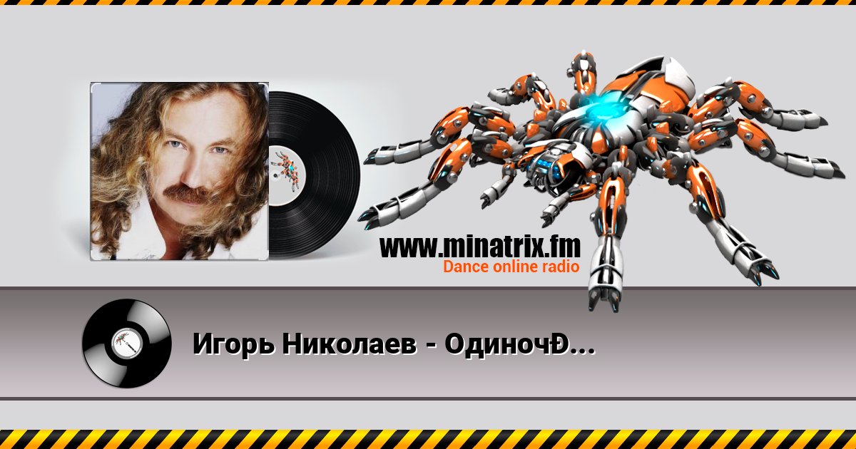 Игорь Николаев - Одиночка Игорь Николаев - Одиночка слушать онлайн и скачать mp3