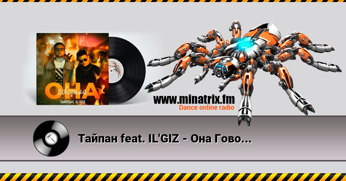 Тайпан feat. IL'GIZ - Она Говорила Тайпан feat. IL'GIZ - Она Говорила слушать онлайн и скачать mp3