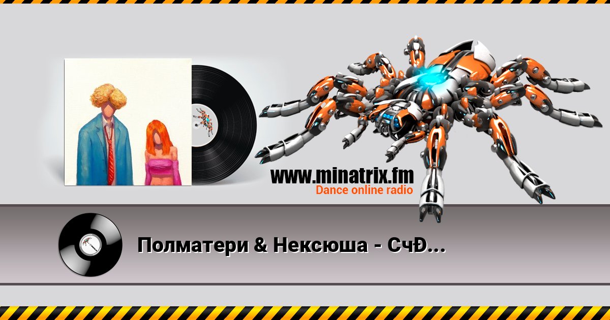 Полматери & Нексюша - Счастливы вместе Полматери & Нексюша - Счастливы вместе слушать онлайн и скачать mp3