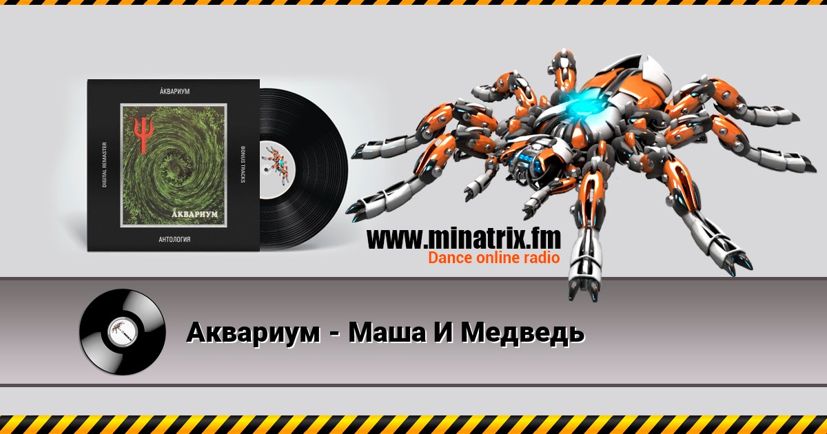 Аквариум - Маша И Медведь Аквариум - Маша И Медведь 在线播放并下载 MP3