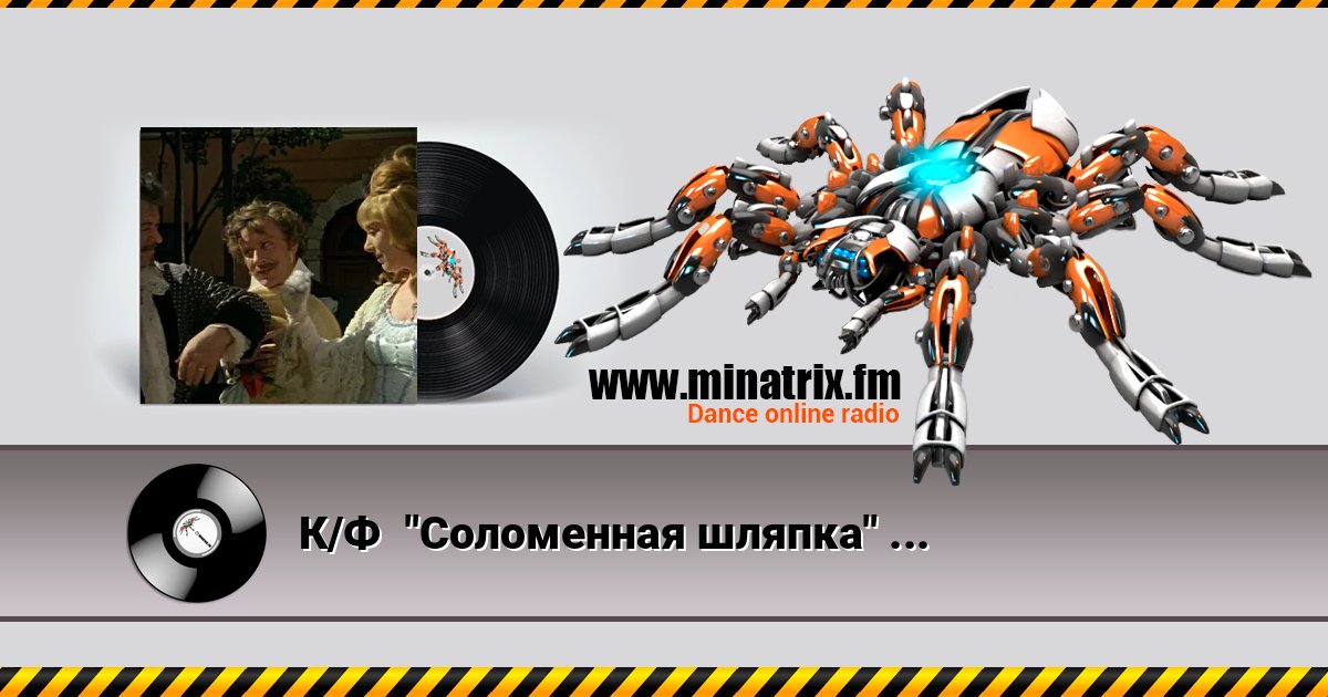 К/Ф "Соломенная шляпка" - Женюсь, женюсь К/Ф "Соломенная шляпка" - Женюсь, женюсь 在线播放并下载 MP3