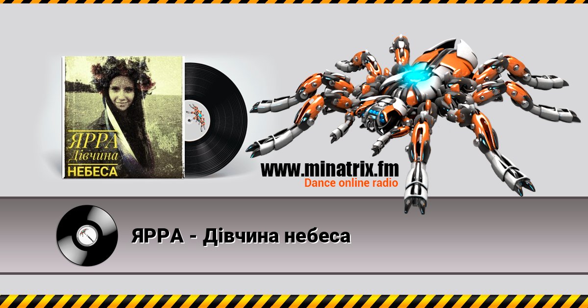 ЯРРА - Дівчина небеса 在线播放并下载 MP3