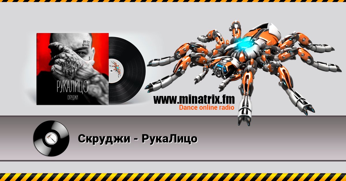 Скруджи - РукаЛицо Скруджи - РукаЛицо 在线播放并下载 MP3