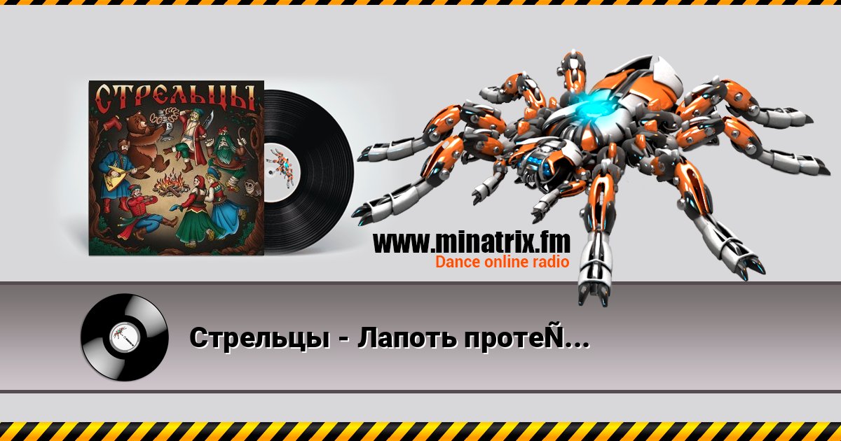 Стрельцы - Лапоть протерся Стрельцы - Лапоть протерся 在线播放并下载 MP3