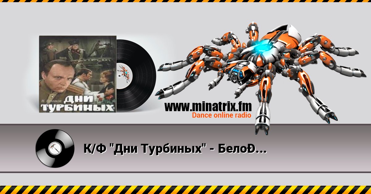 К/Ф "Дни Турбиных" - Белой акации гроздья душистые К/Ф "Дни Турбиных" - Белой акации гроздья душистые Escuchar en línea y descargar MP3