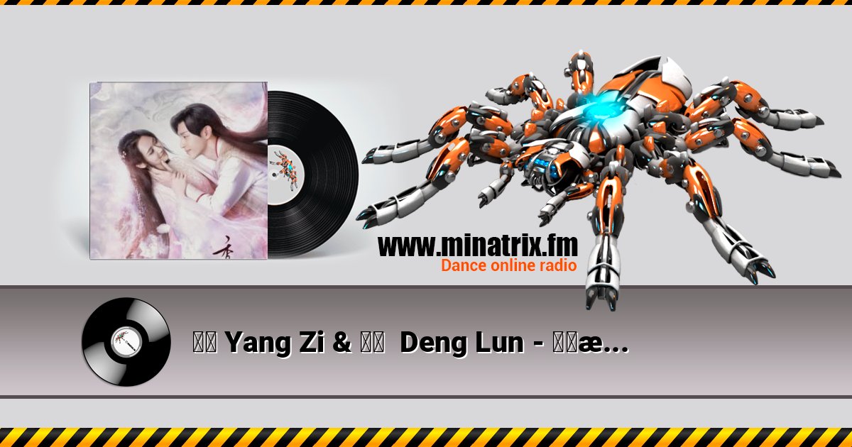杨紫 Yang Zi & 邓伦  Deng Lun - 天地无霜 Unparalleled in the World слушать онлайн и скачать mp3