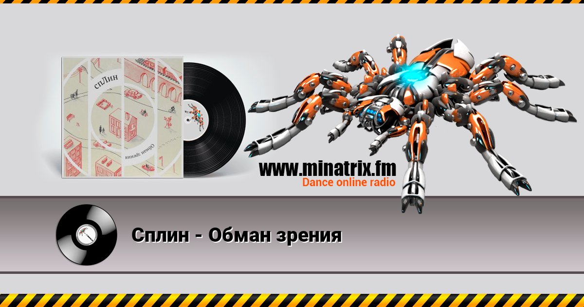 Сплин - Обман зрения слушать онлайн и скачать mp3