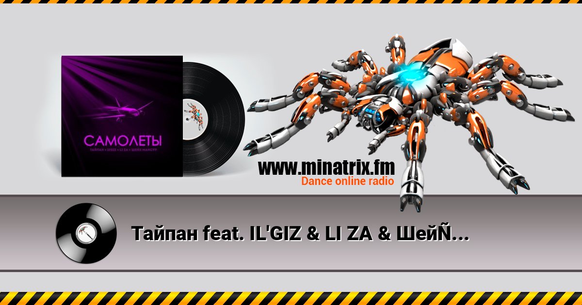 Тайпан feat. IL'GIZ & LI ZA & Шейх Мансур - Самолёты Тайпан feat. IL'GIZ & LI ZA & Шейх Мансур - Самолёты слушать онлайн и скачать mp3