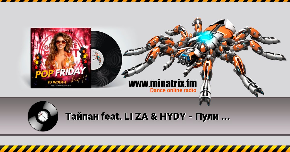 Тайпан feat. LI ZA & HYDY - Пули (Index-1 Remix) Тайпан feat. LI ZA & HYDY - Пули (Index-1 Remix) слушать онлайн и скачать mp3