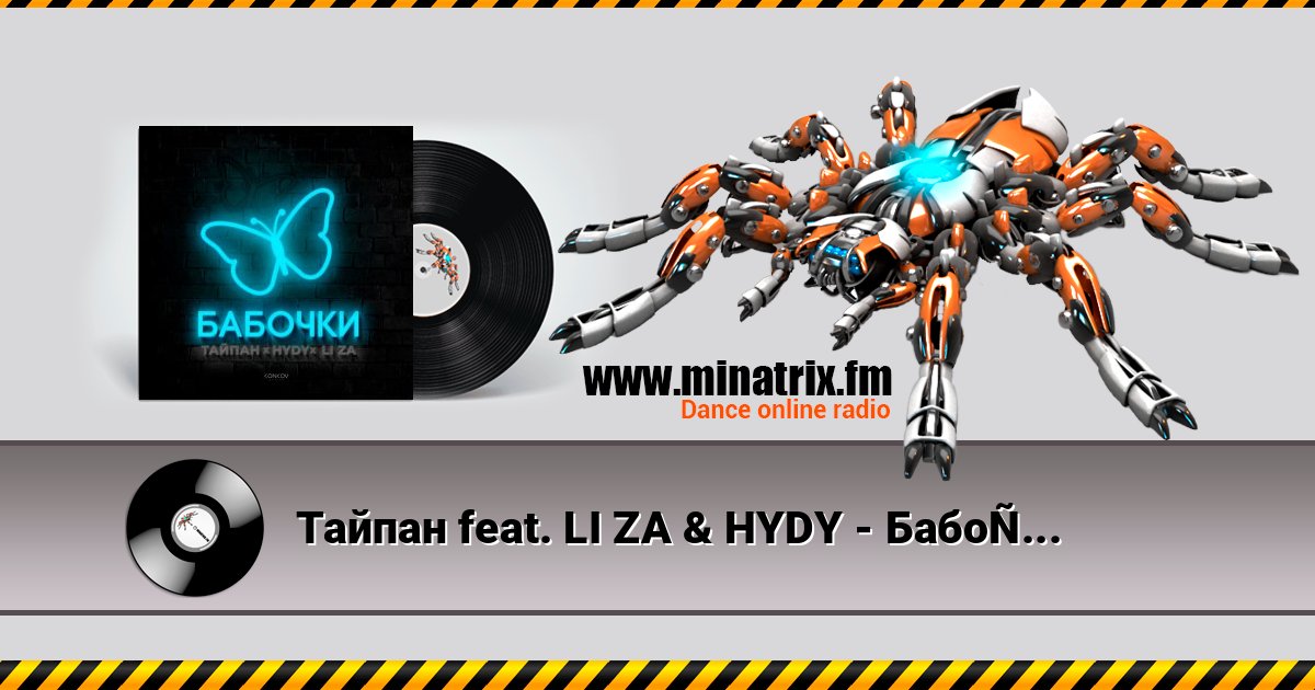 Тайпан feat. LI ZA & HYDY - Бабочки Тайпан feat. LI ZA & HYDY - Бабочки слушать онлайн и скачать mp3