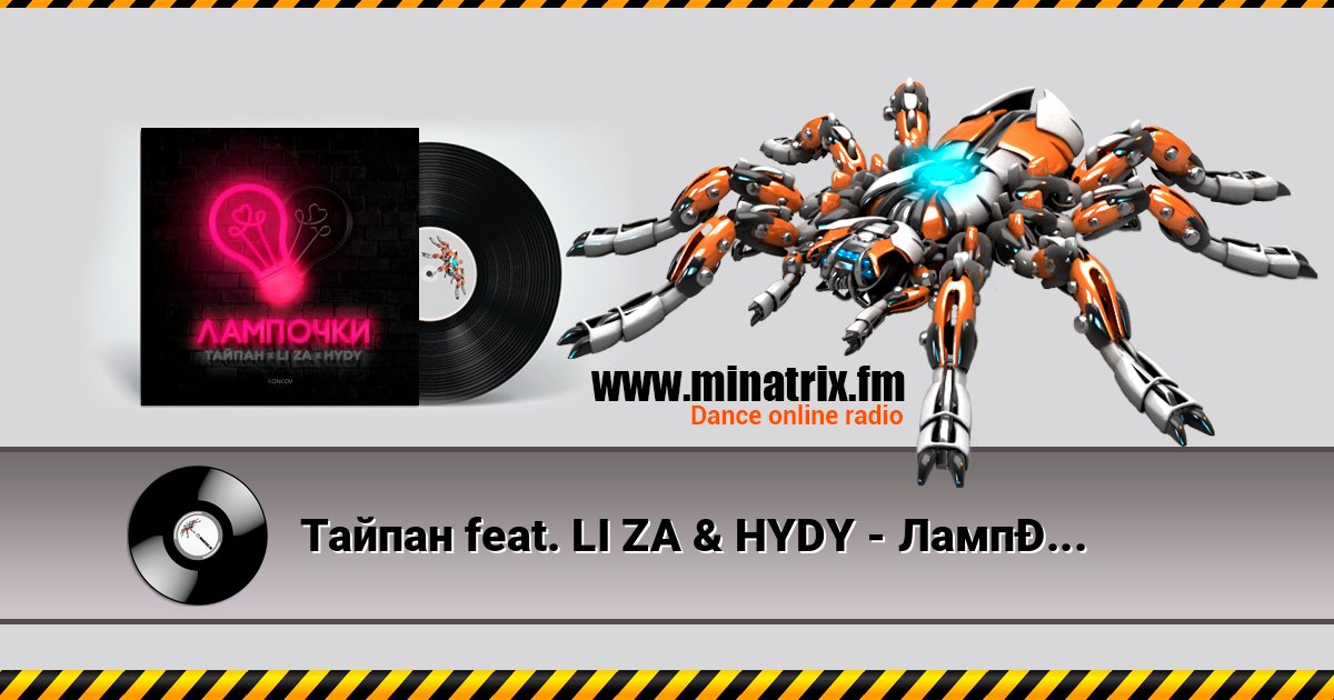 Тайпан feat. LI ZA & HYDY - Лампочки Тайпан feat. LI ZA & HYDY - Лампочки слушать онлайн и скачать mp3