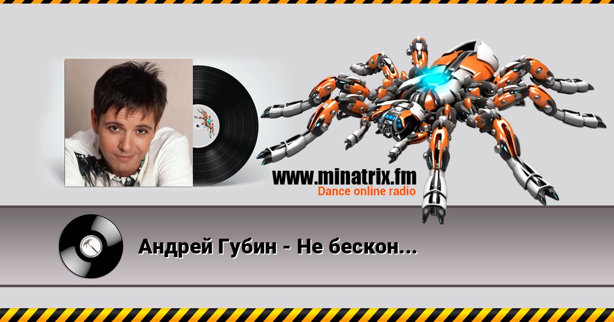 Андрей Губин - Не бесконечна зима Андрей Губин - Не бесконечна зима Écouter en ligne et télécharger MP3