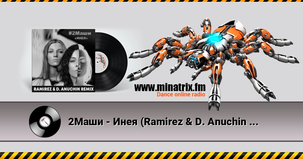 2Маши - Инея (Ramirez & D. Anuchin Radio Edit) слушать онлайн и скачать mp3