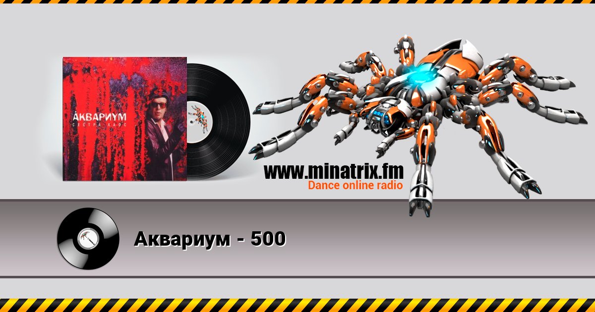 Аквариум - 500 слушать онлайн и скачать mp3