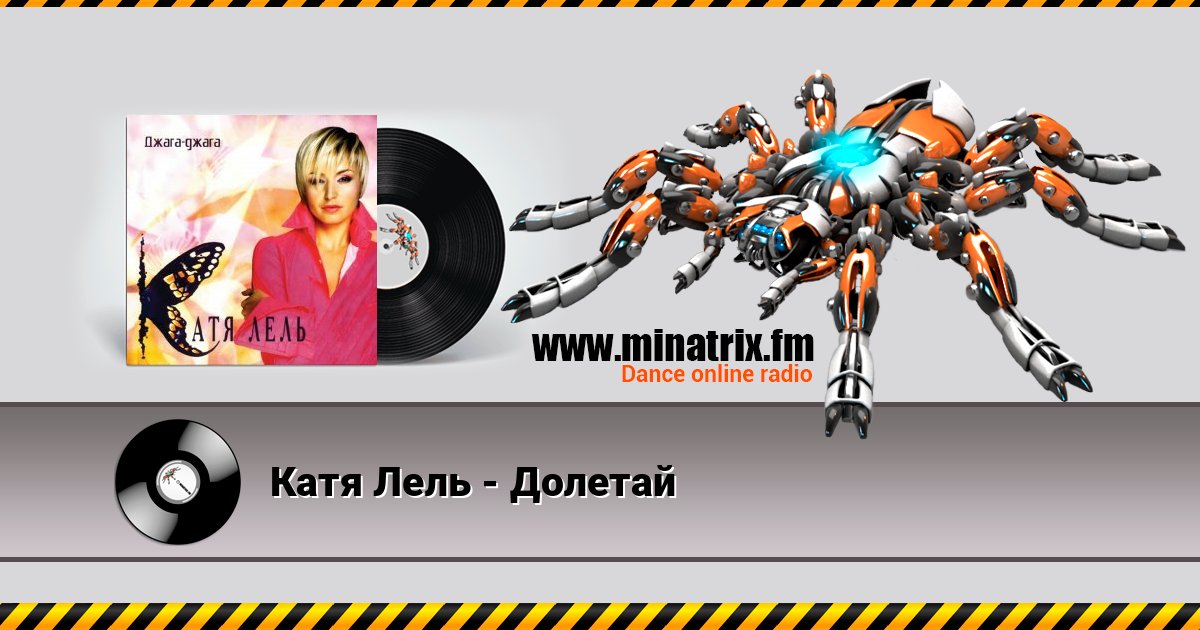 Катя Лель - Долетай Катя Лель - Долетай слушать онлайн и скачать mp3