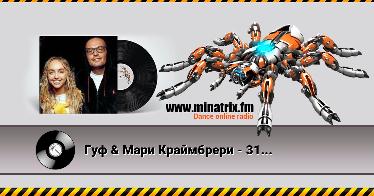 Гуф & Мари Краймбрери - 31 февраля Гуф & Мари Краймбрери - 31 февраля слушать онлайн и скачать mp3