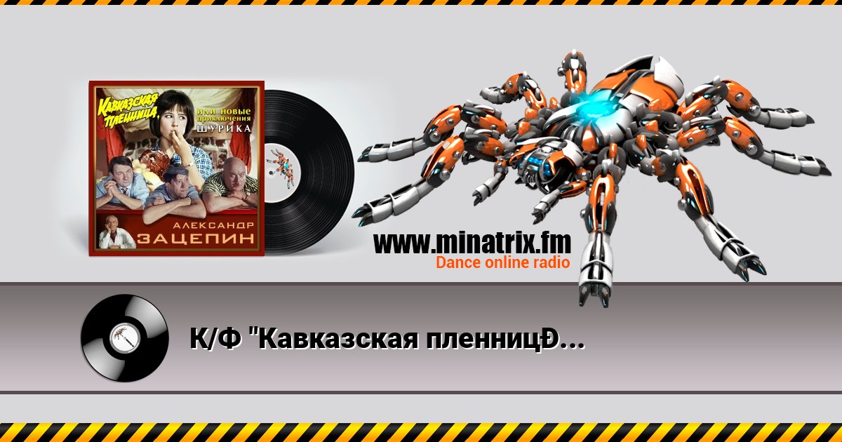 К/Ф "Кавказская пленница" - Дорога К/Ф "Кавказская пленница" - Дорога Escuchar en línea y descargar MP3