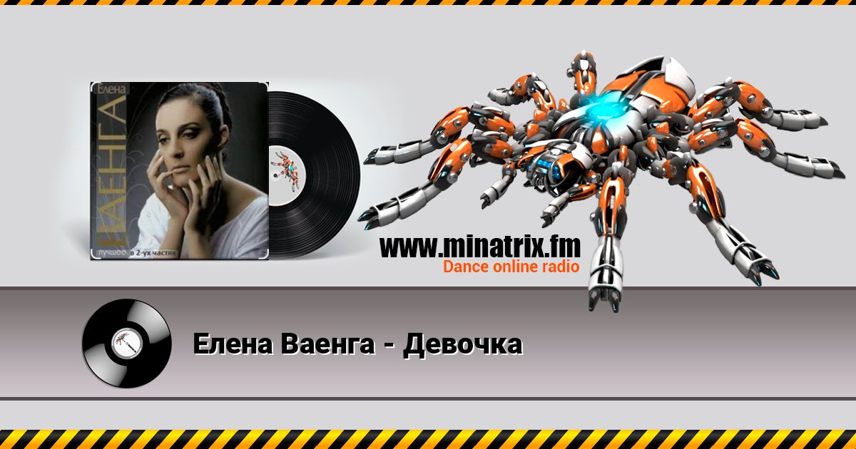 Елена Ваенга - Девочка Escuchar en línea y descargar MP3
