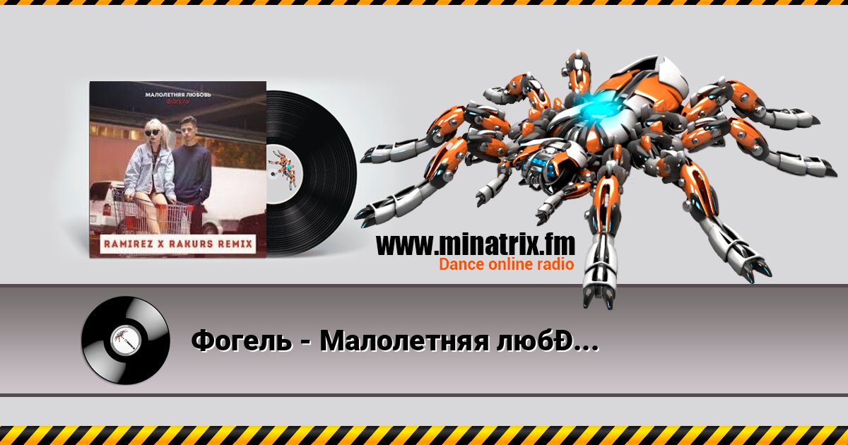 Фогель - Малолетняя любовь (Ramirez & Rakurs Remix) слушать онлайн и скачать mp3