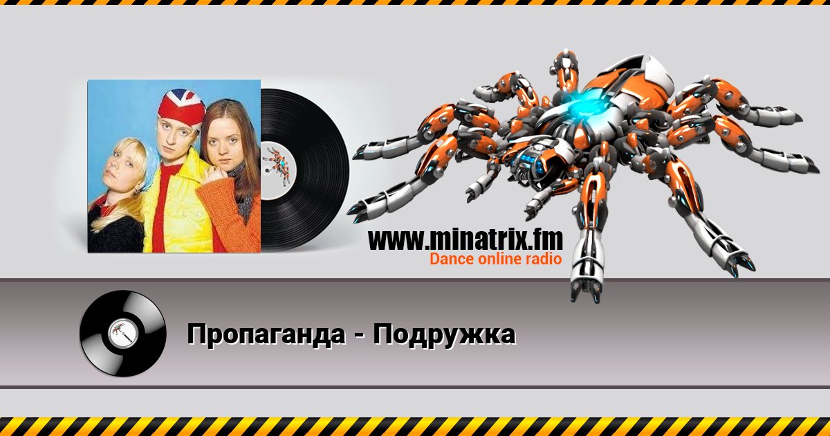 Пропаганда - Подружка Escuchar en línea y descargar MP3