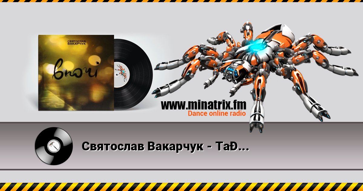 Святослав Вакарчук - Така, Як Ти Escuchar en línea y descargar MP3