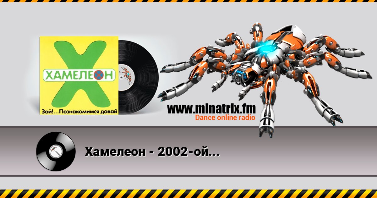 Хамелеон - 2002-ой... Слухати онлайн та завантажити MP3