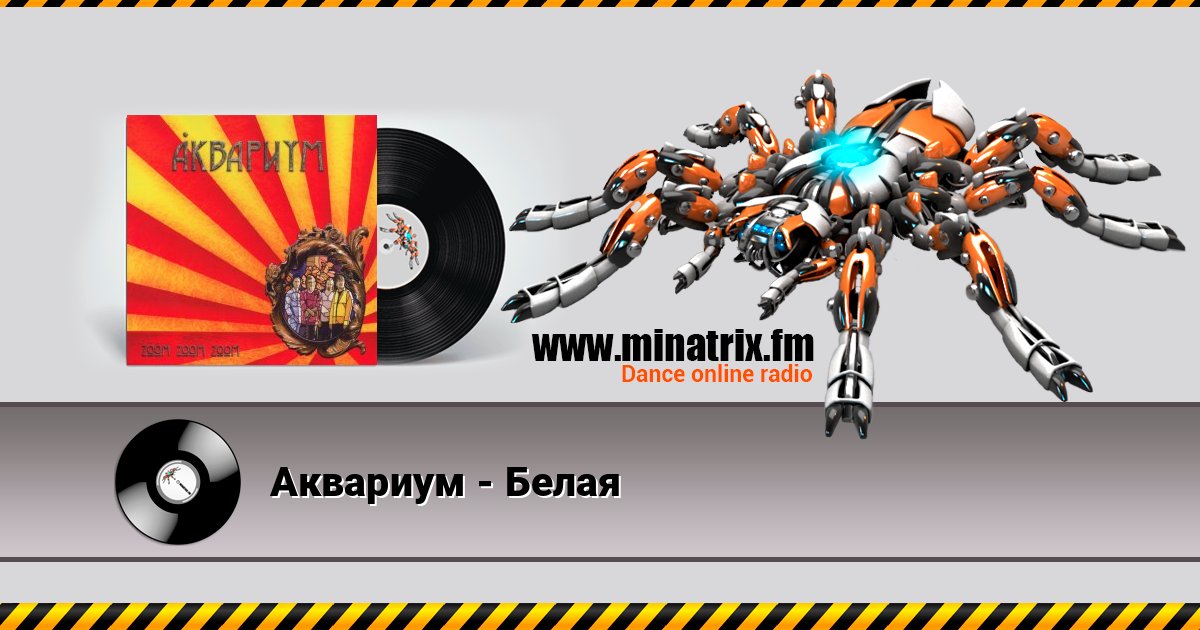 Аквариум - Белая слушать онлайн и скачать mp3