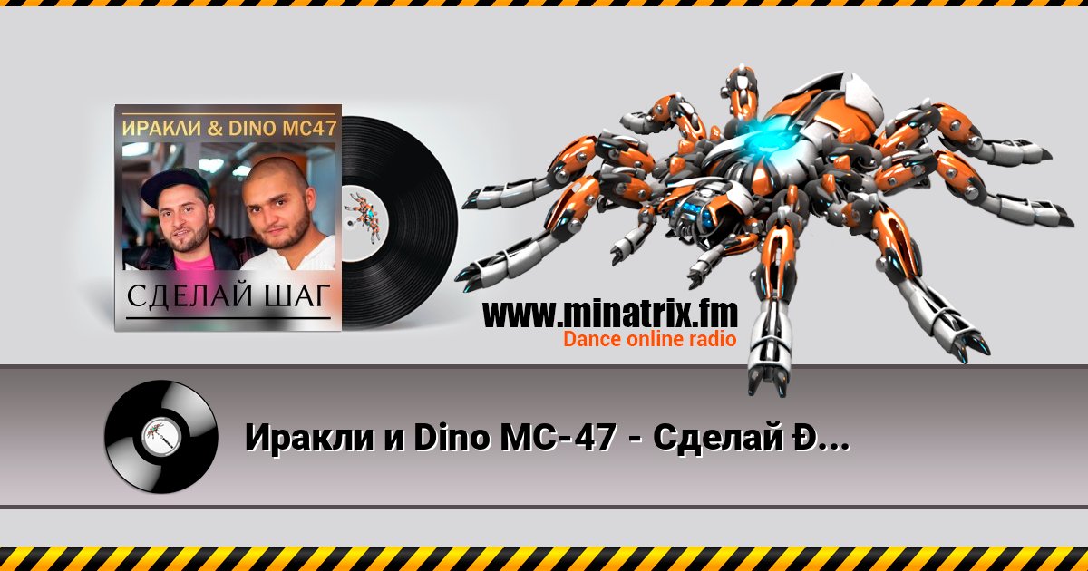 Иракли и Dino MC-47 - Сделай Шаг слушать онлайн и скачать mp3