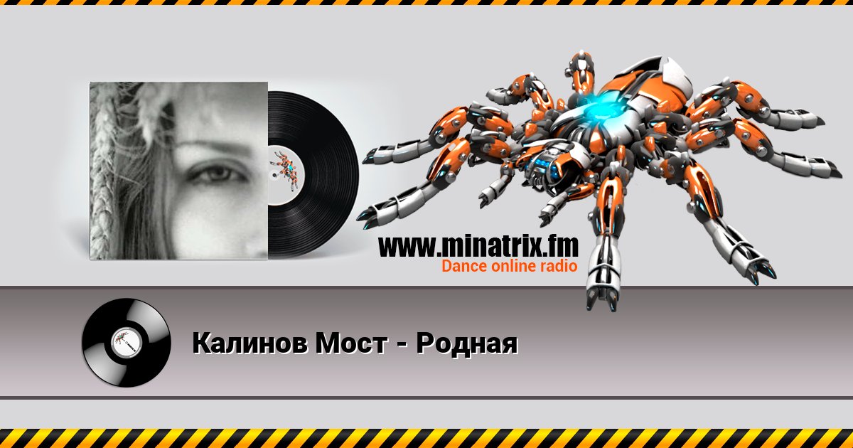 Калинов Мост - Родная слушать онлайн и скачать mp3
