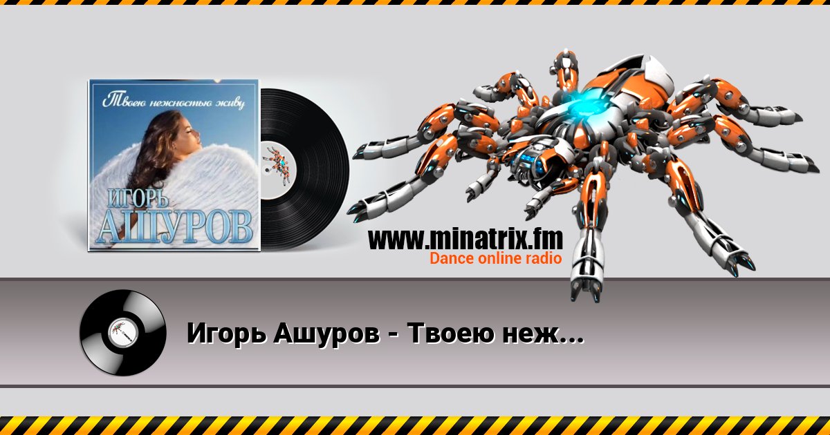 Игорь Ашуров - Твоею нежностью живу Игорь Ашуров - Твоею нежностью живу Слухати онлайн та завантажити MP3