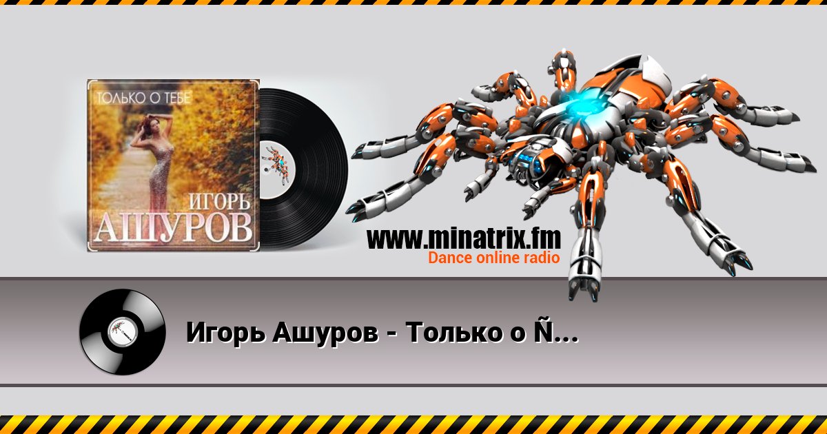 Игорь Ашуров - Только о тебе слушать онлайн и скачать mp3