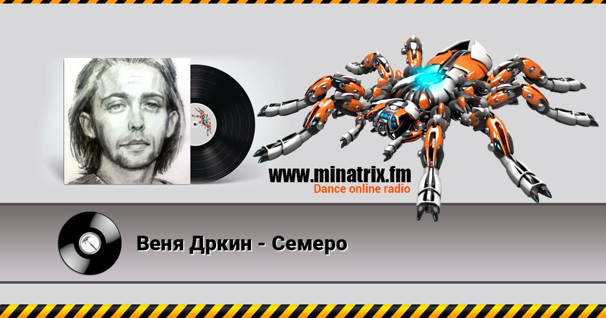 Веня Дркин - Семеро слушать онлайн и скачать mp3
