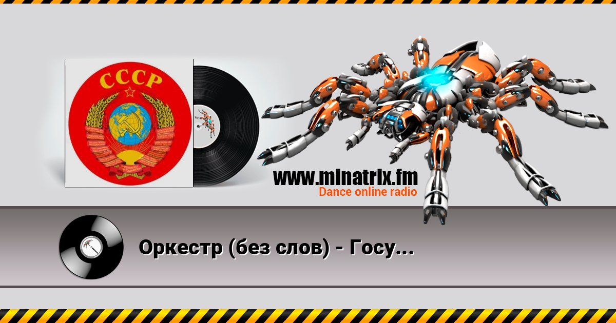 Оркестр (без слов) - Государственный Гимн СССР Слухати онлайн та завантажити MP3